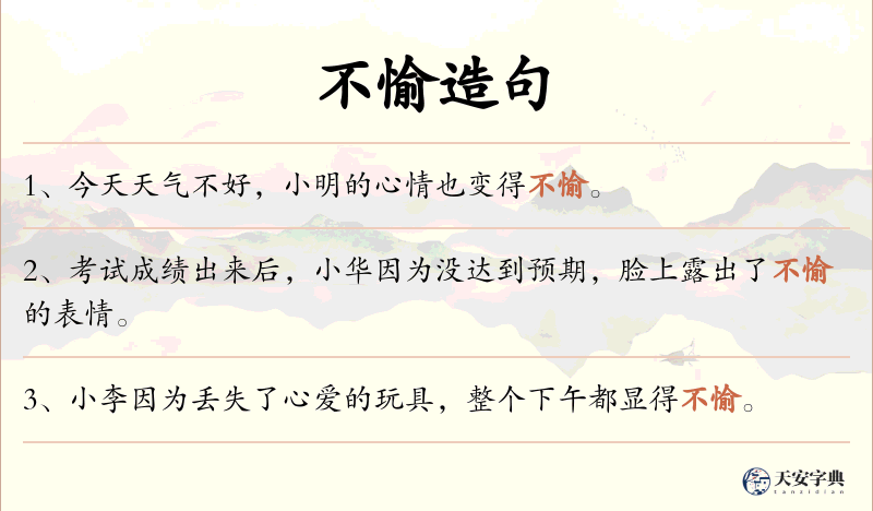 不愉