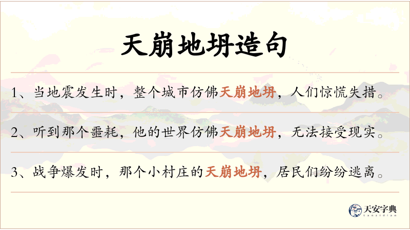 天崩地坍
