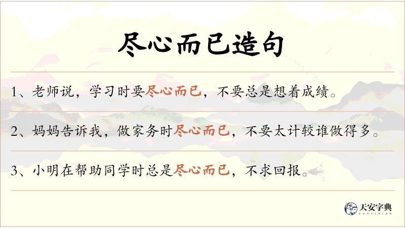 尽心而已