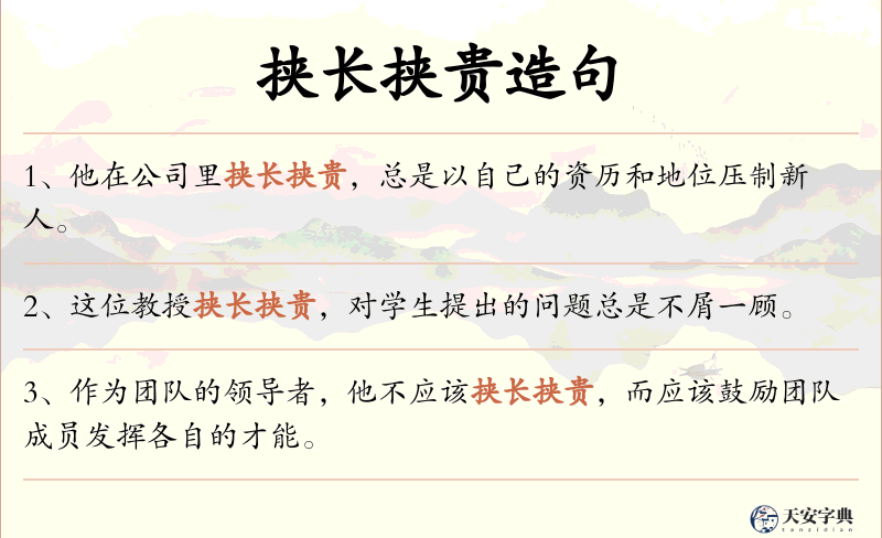 挟长挟贵