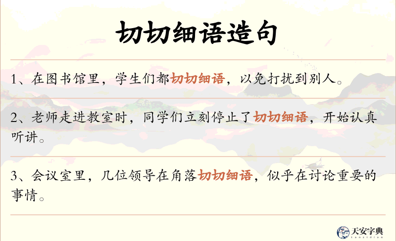 切切细语
