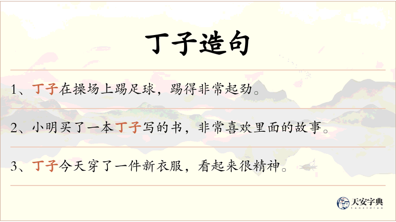 丁子
