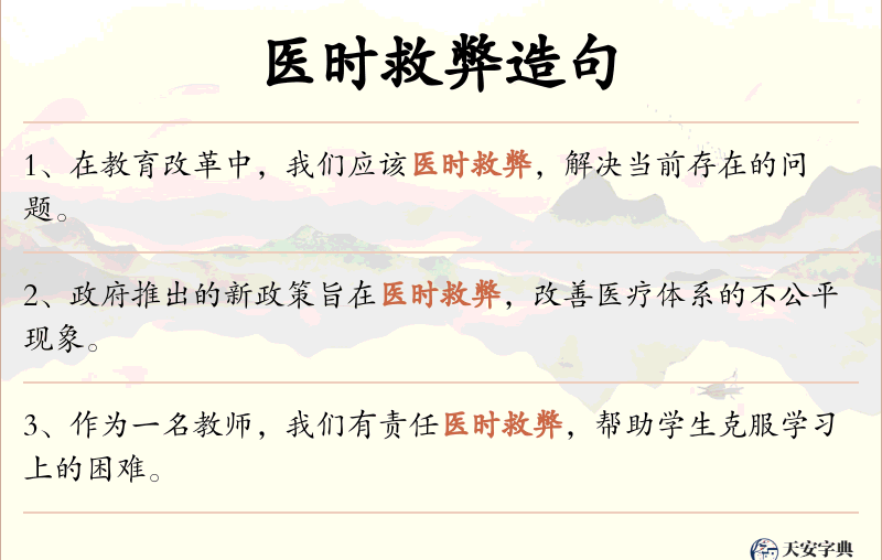 医时救弊