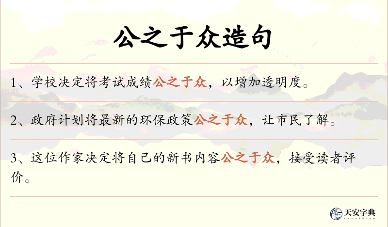 公之于众