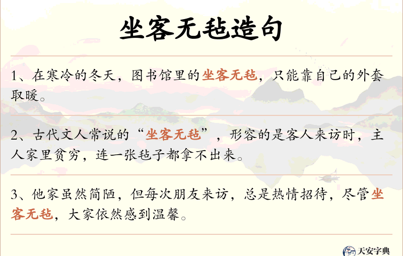 坐客无毡