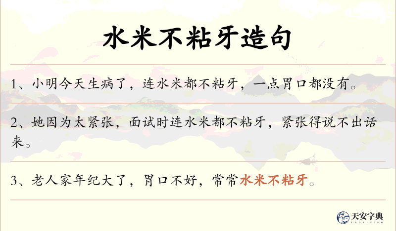 水米不粘牙