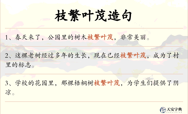 枝繁叶茂