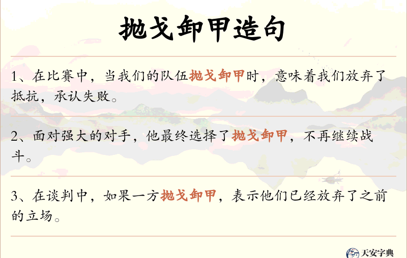 抛戈卸甲