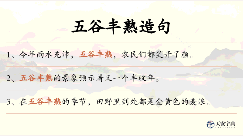 五谷丰熟