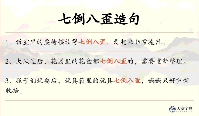 七倒八歪