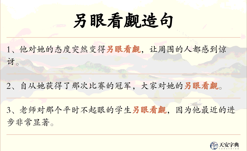 另眼看觑