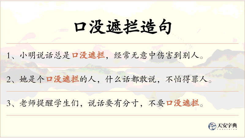 口没遮拦