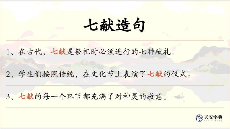 七献