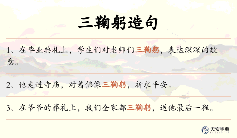 三鞠躬