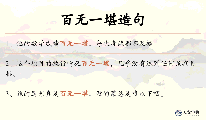 百无一堪