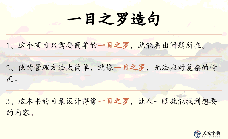 一目之罗