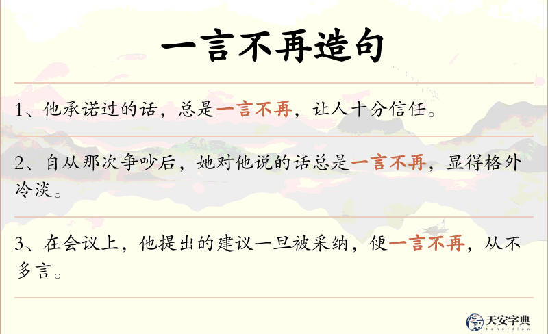 一言不再