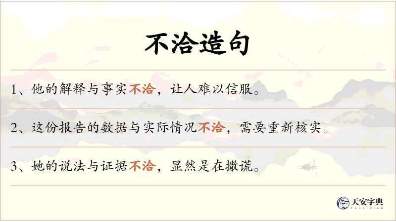 不洽