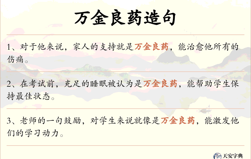 万金良药