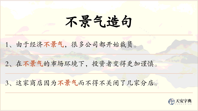 不景气