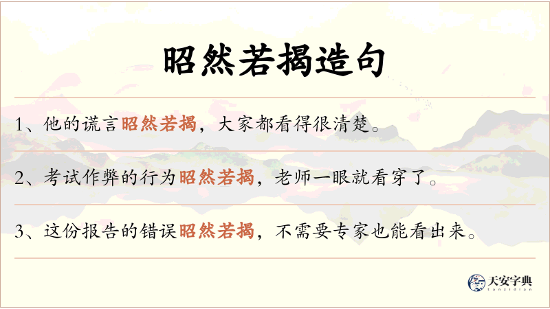 昭然若揭