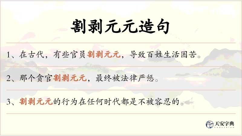 割剥元元