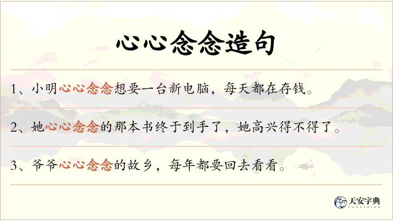 心心念念