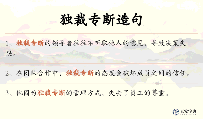 独裁专断