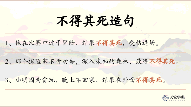 不得其死