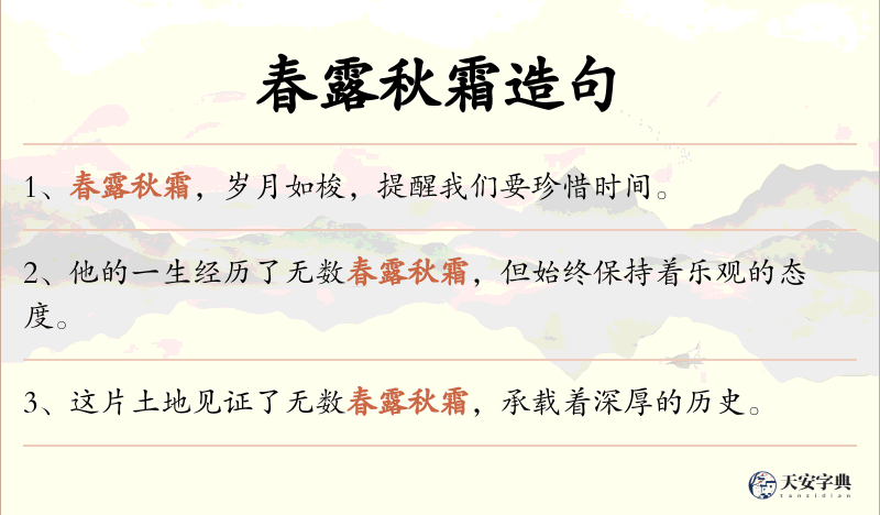 春露秋霜