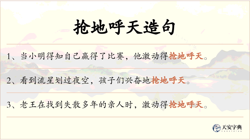 抢地呼天