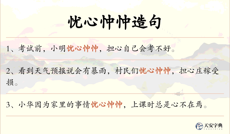 忧心忡忡