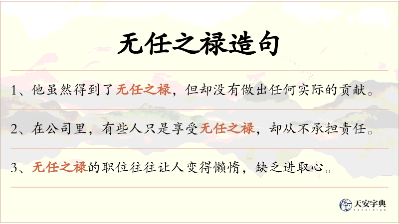 无任之禄