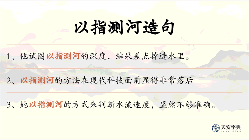 以指测河