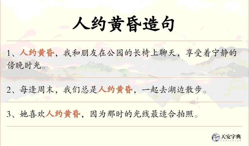 人约黄昏