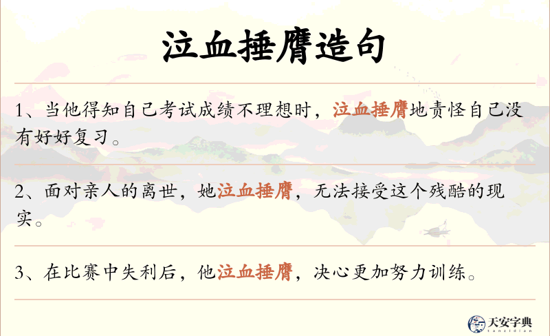 泣血捶膺