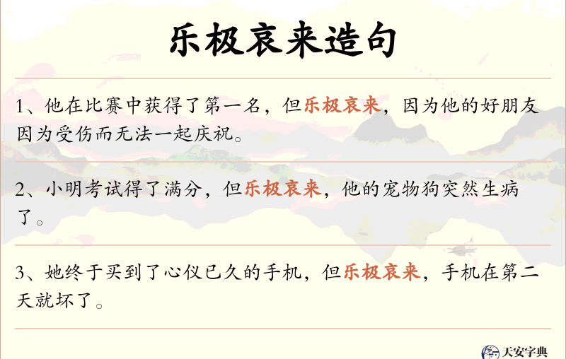 乐极哀来