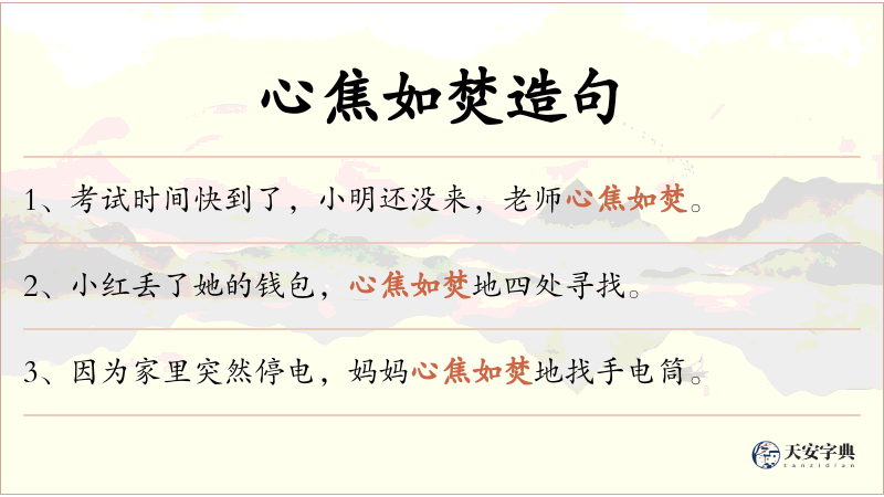 心焦如焚