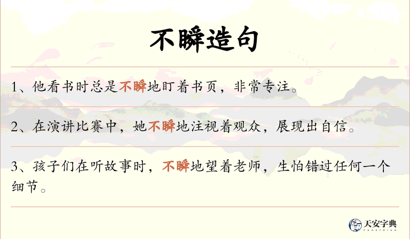 不瞬