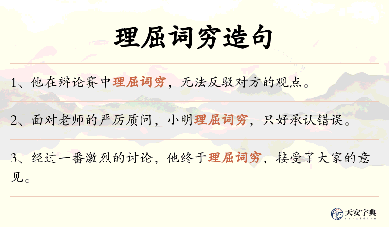理屈词穷