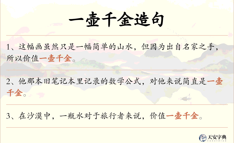 一壶千金