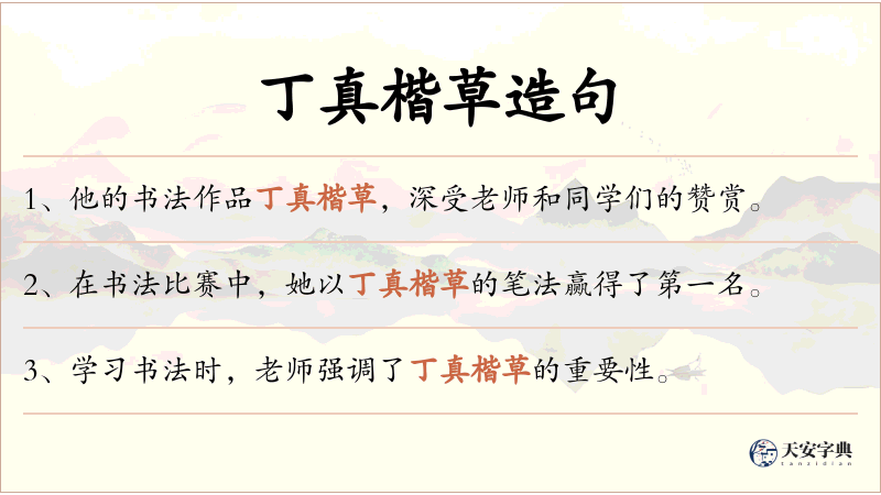 丁真楷草