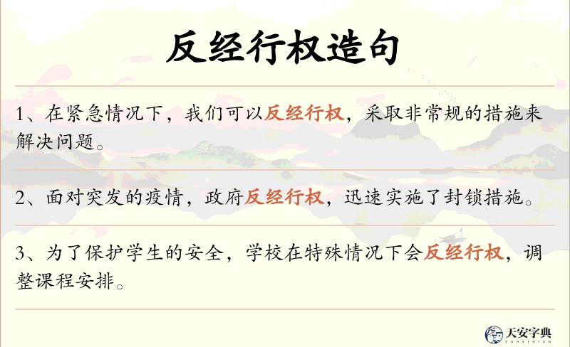 反经行权
