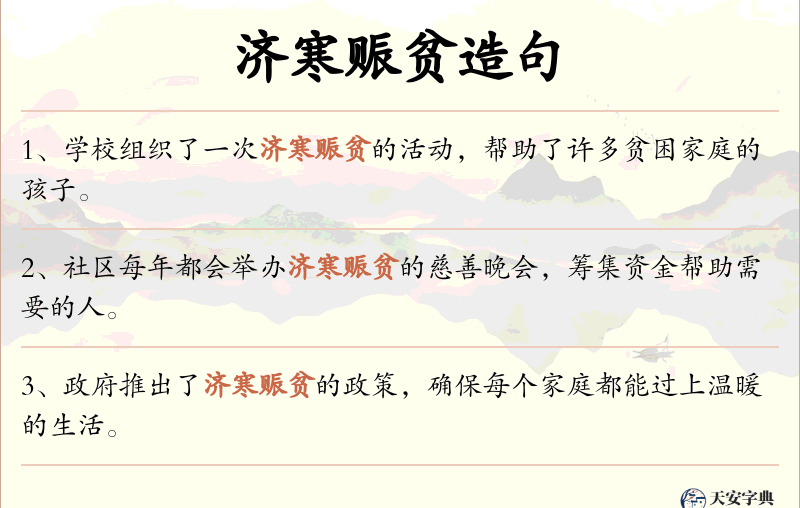济寒赈贫