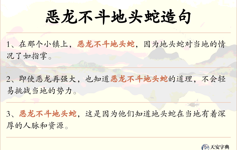 恶龙不斗地头蛇