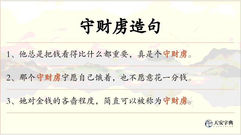 守财虏