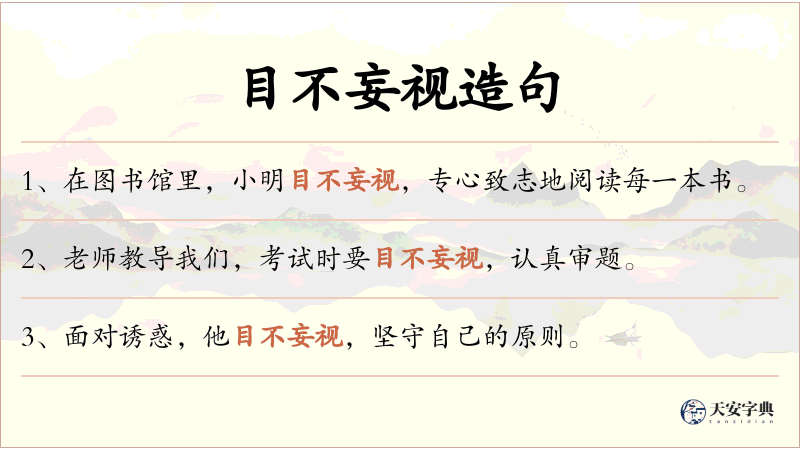 目不妄视