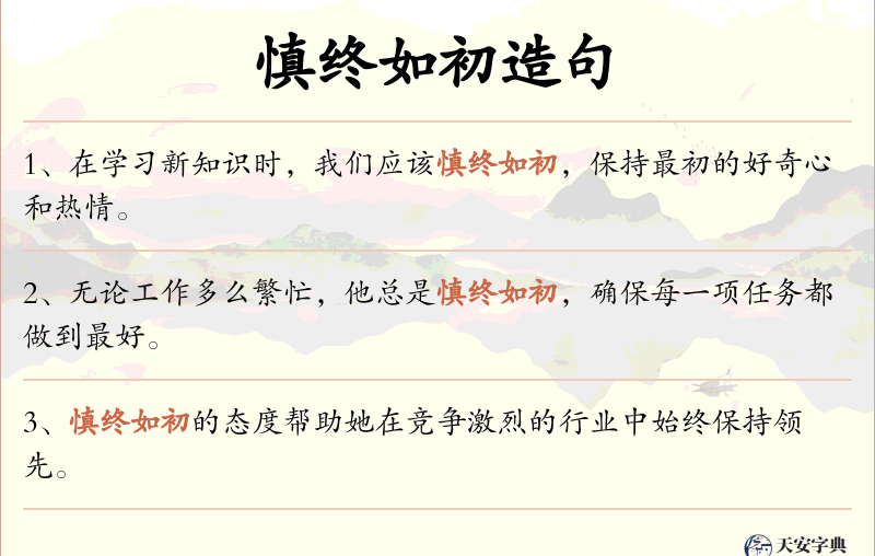 慎终如初