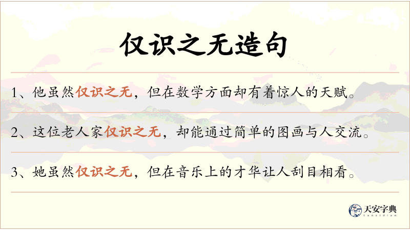 仅识之无