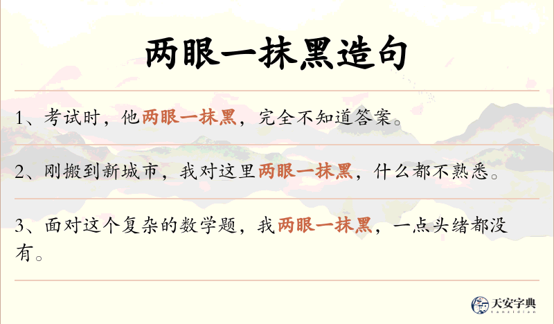 两眼一抹黑
